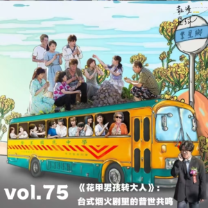 vol.75 《花甲男孩转大人》：台式烟火剧里的普世共鸣