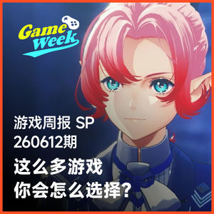 游戏周报SP 260612期 | 下半年这么多游戏，你会怎么选择？