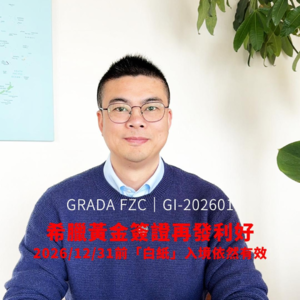 希腊黄金签证再发利好，2026/12/31前「白纸」入境仍然有效