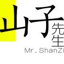 山子MrShanZi