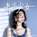 老派少女娜娜