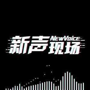 新声现场