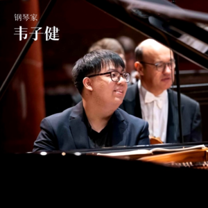 纯国产钢琴家韦子健：把室内乐当享受，从二胡里偷师