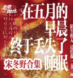180步频|民谣·宋胖子合集|60分钟|在五月的早晨终于丢失了睡眠
