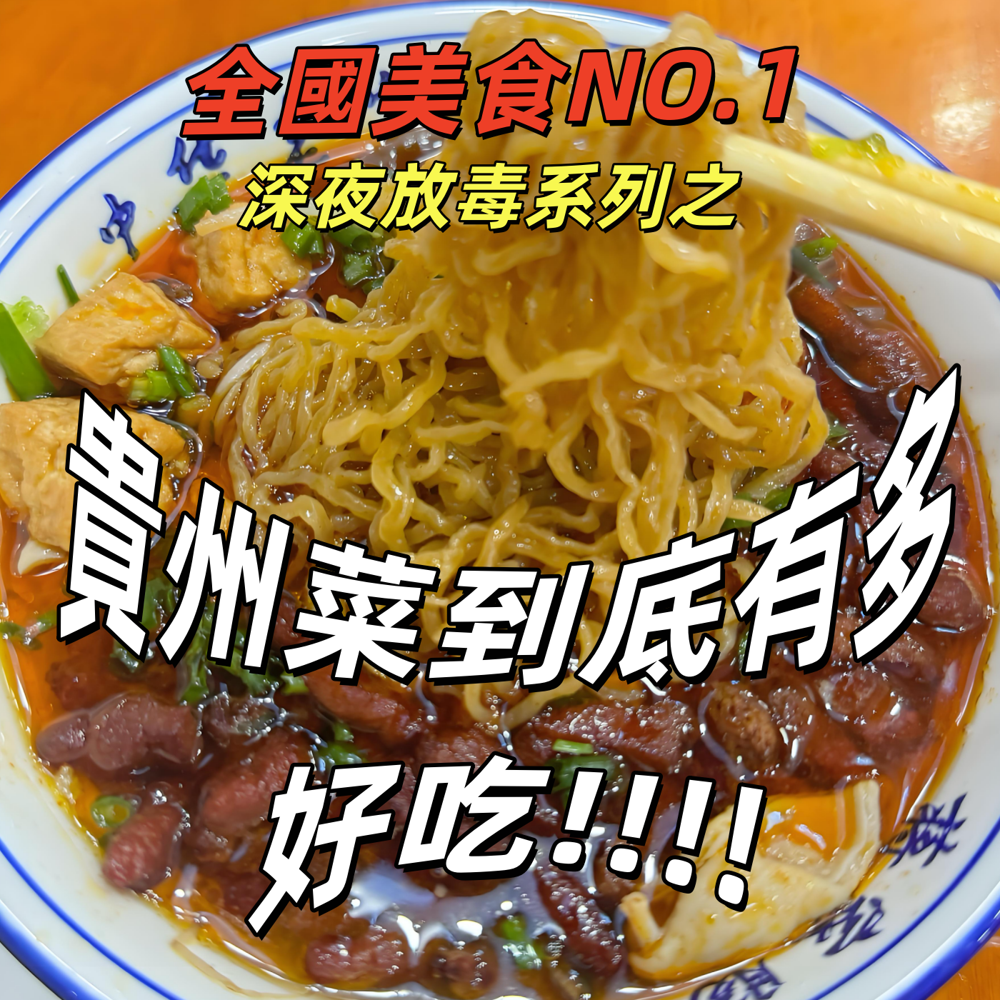贵州菜怎么吃才地道？深夜放毒了！|深夜电话19-自娱自乐 episode artwork