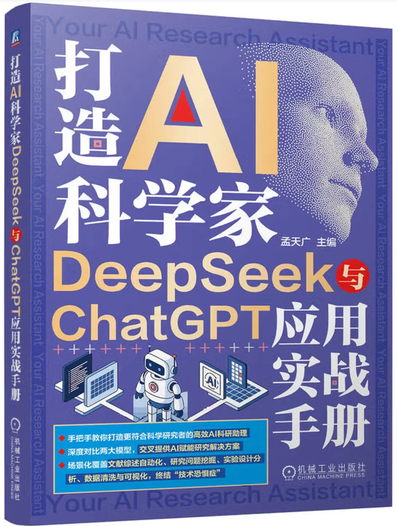 打造AI科学家：DeepSeek与ChatGPT应用实战手册