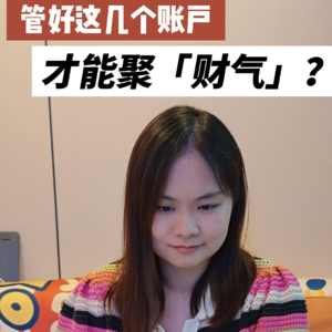 聚财气｜管好这几个账户，才能聚“财气”？
