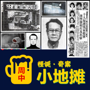 【澳门】十大奇案·之「八仙饭店灭门惨案」残肢漂岸，10人失踪，还有"人肉叉烧包"!? 一切背后的骇人真相
