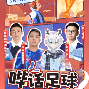 哔话足球S01E06，邀请少年特兰克斯，友利Mori做客