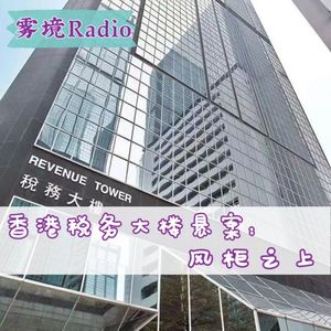 27.香港税务大楼悬案：风柜之上