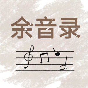 余音录