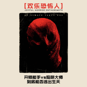 【欢乐恐怖人】《夜魔》开锁能手vs陷阱大师，到底能否逃出生天？