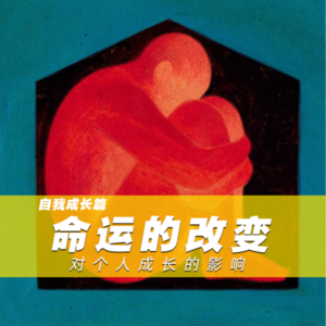 谈命运的改变