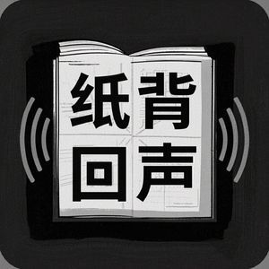 纸背回声