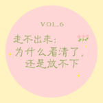 vol.7 走不出来｜为什么你明明看清了，还是放不下？