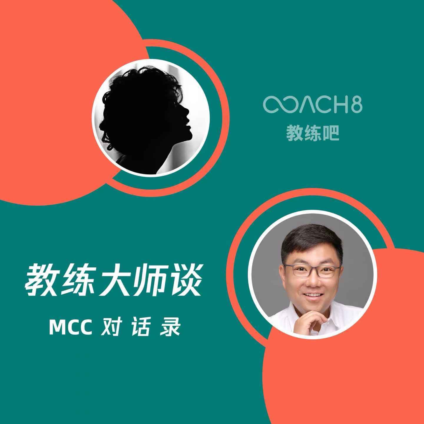 教练大师谈 ｜ MCC对话录