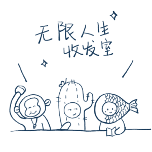 无限人生收发室
