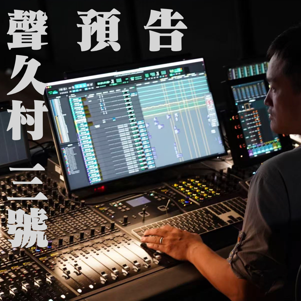 声久村叄号｜预告 episode artwork