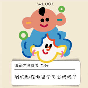 真的不是谣言｜我们都在哪里学习当妈妈？
