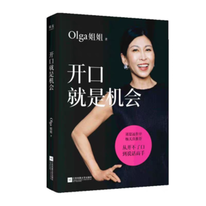Vol.45 职场小白必修：打工女王Olga姐姐35年实战沟通干货｜《开口就是机会》