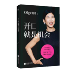 Vol.45 职场小白必修：打工女王Olga姐姐35年实战沟通干货｜《开口就是机会》