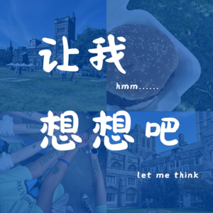 EP01|那些大学没人告诉你的"第一次"