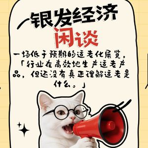 一场低于预期的适老化展览,一个让我想了整整两天的故事