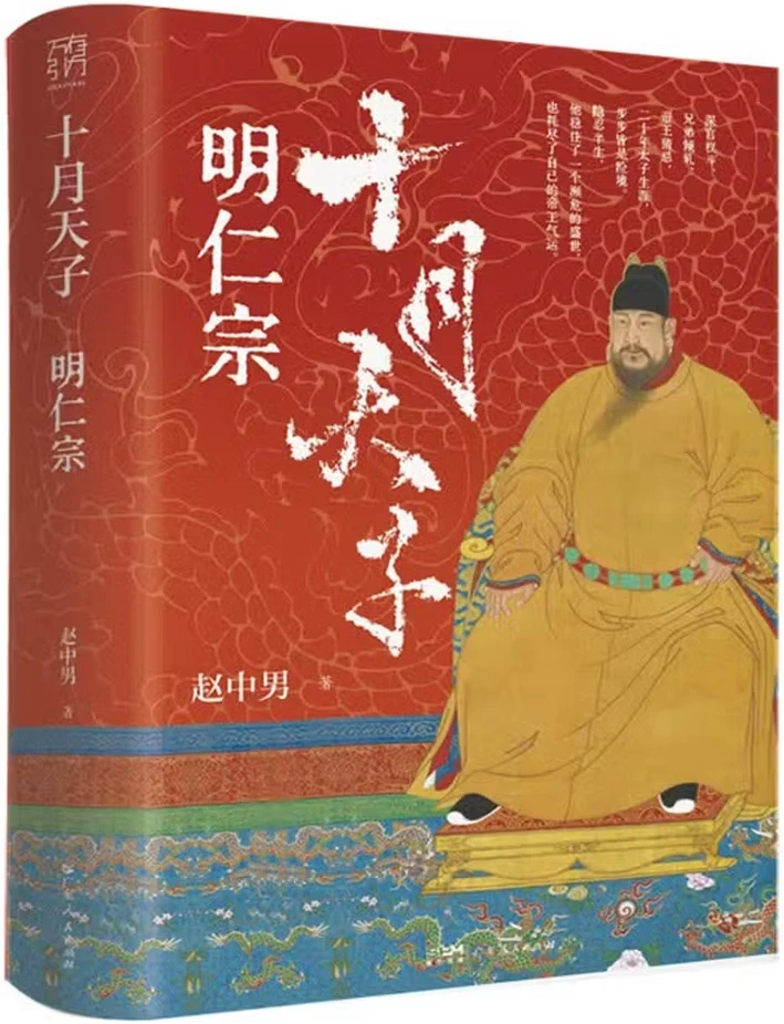 十月天子：明仁宗