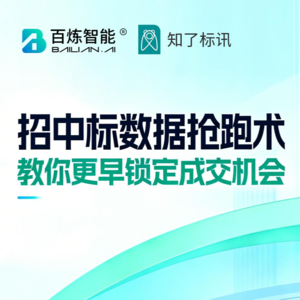 招中标数据抢跑术:教你更早锁定商机