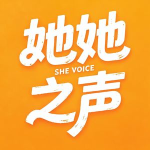 她她之声Voice of her
