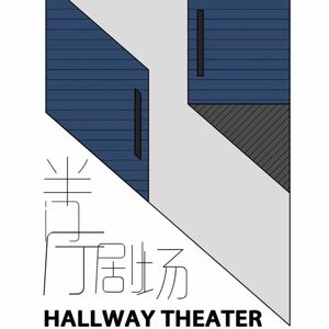 半门厅剧场