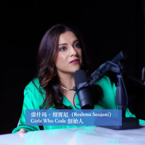 商业顺手记66|雷什玛·绍贾尼(Reshma Saujani):我如何教会数百万女性掌握编程