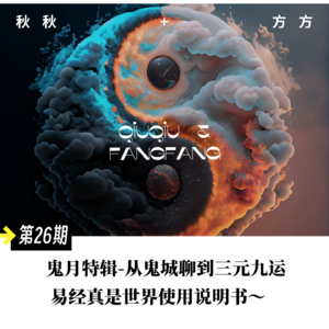 第26期-鬼月特辑-从鬼城聊到三元九运,易经真是世界使用说明书
