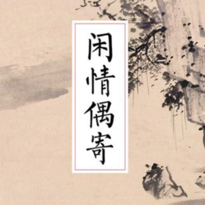 EP2 李渔|来一起视煎！明清第一生活美学博主的朋友圈真有意思：科举落榜后我成了畅销书作家