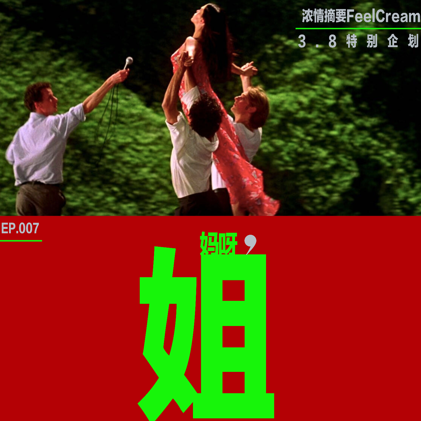 【3·8重磅企划】特写7位女性的精神配方：太不巧，那就是姐！ episode artwork