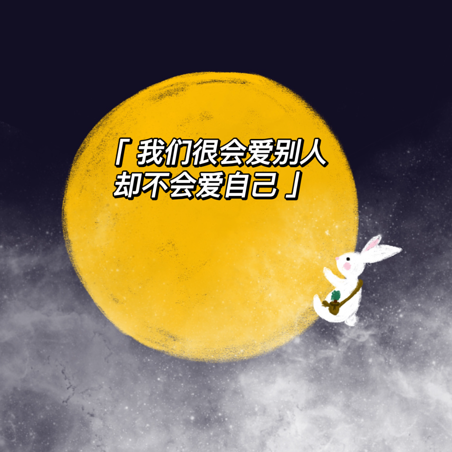 6.我们很会爱别人却不会爱自己 episode artwork