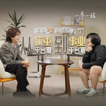 席瑞对话颜如晶：从体重平台期到事业平台期