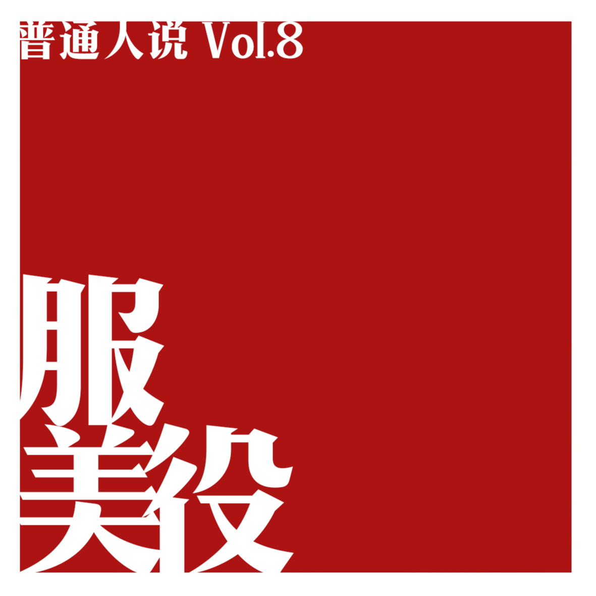 cover of episode Vol.8 怎么看待那些说别人服美役的人？干得漂亮！