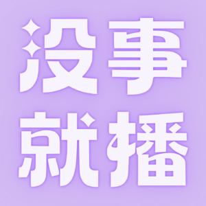 没事就播💜