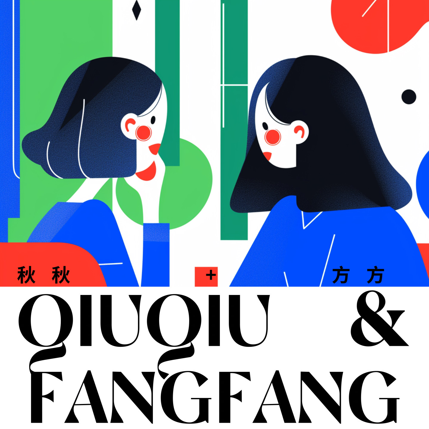 第 0 期-2024 我们来了，第一期我们的友情就破碎了！ episode artwork