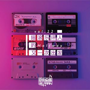 vol.22 摇滚乐评人的又一次出发