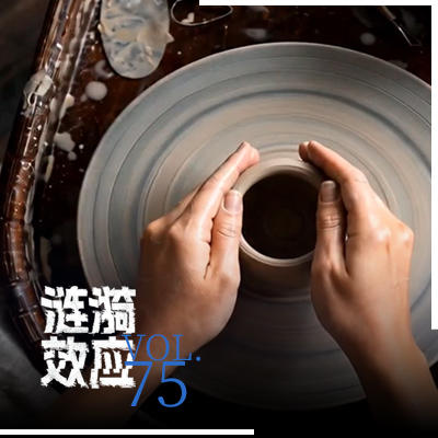 Vol.75 手艺、生意与生活:申遗之后,景德镇会变成什么样? Episode cover