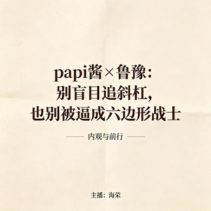 papi酱×鲁豫:别盲目追斜杠,也别被逼成六边形战士