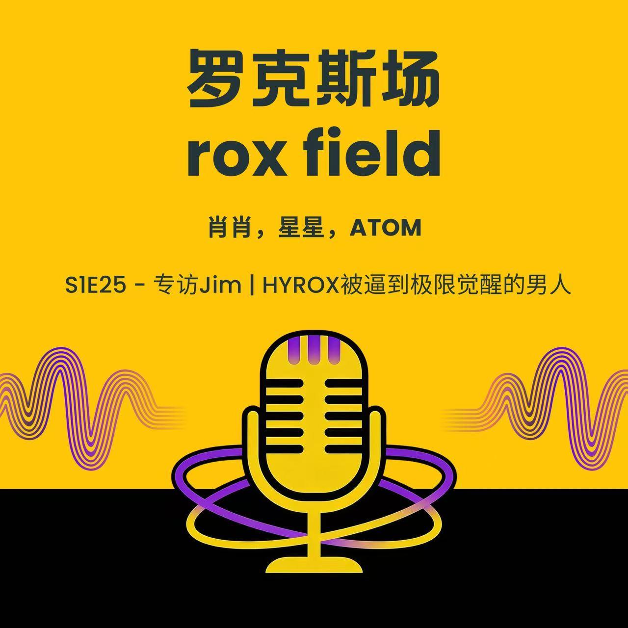 S1E25 - 专访Jim | HYROX被逼到极限觉醒的男人 episode artwork