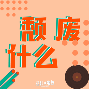 颓 废 什 么-马扎儿96