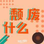 颓 废 什 么-马扎儿96