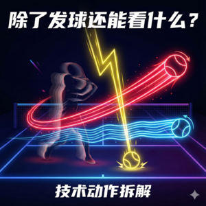 网球小科普 | 04. 除了发球还能看什么？——网球技术动作动作拆解