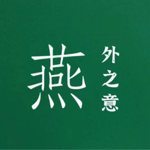 燕外之意｜在死亡边缘我曾看到和听到