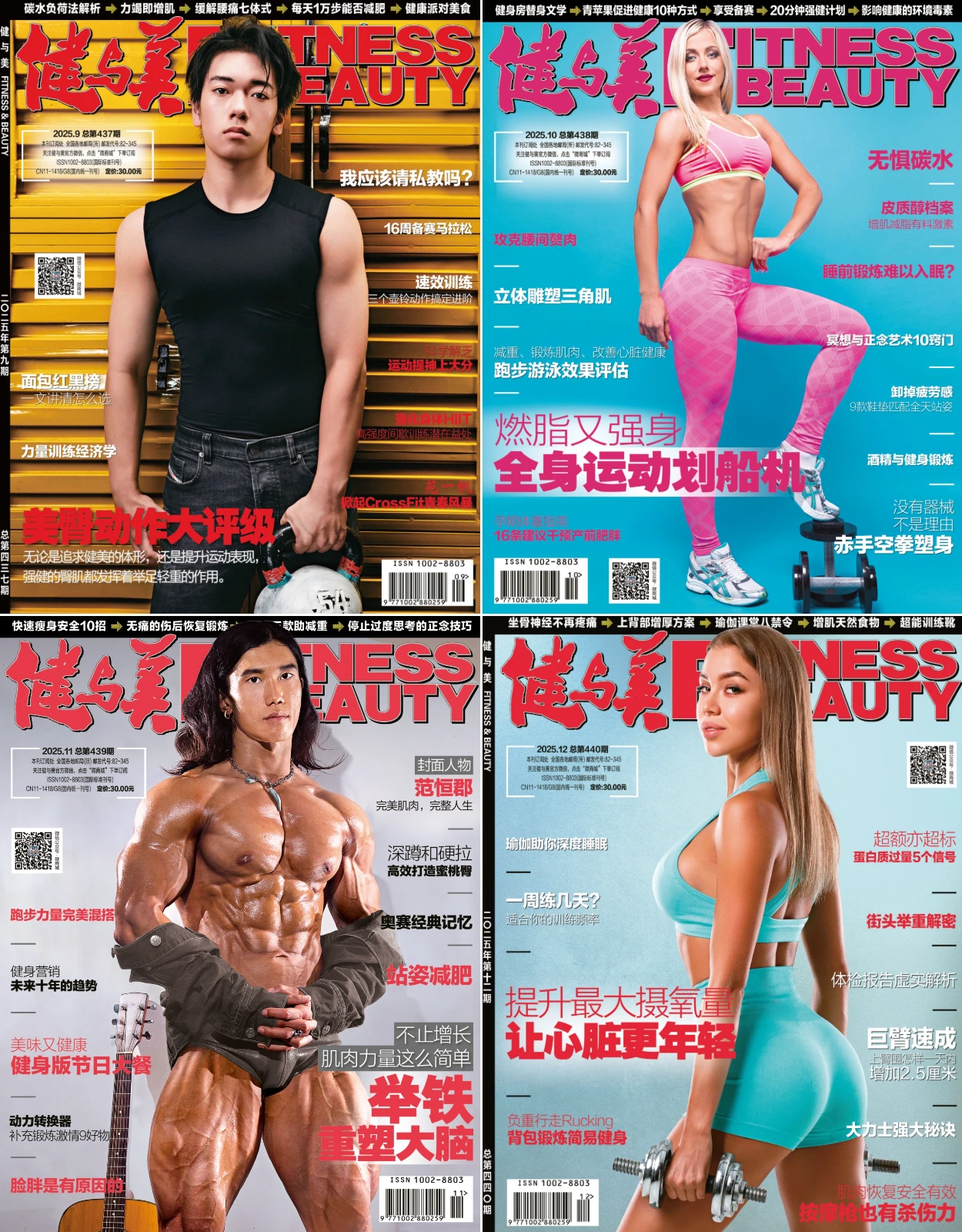 健与美 2025全年共12本 PDF
