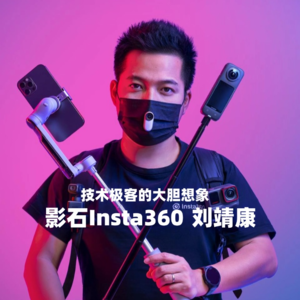 从破解周鸿祎手机号到打造国货之光Insta360，他是如何实现用技术征服世界？